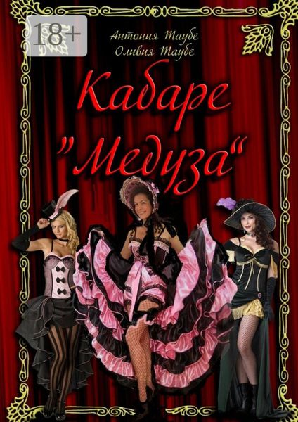 Кабаре «Медуза». 2 часть