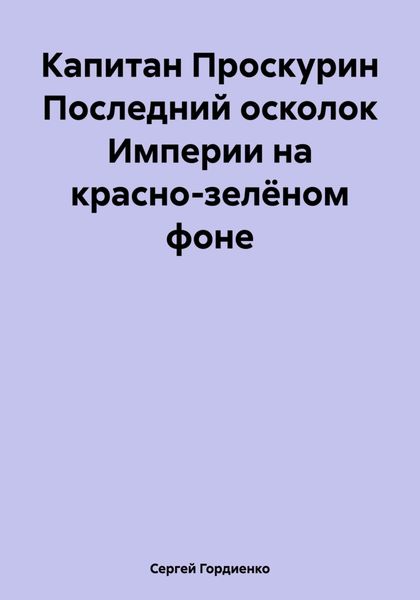 Капитан Проскурин Последний осколок Империи на красно-зелёном фоне
