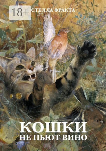 Кошки не пьют вино