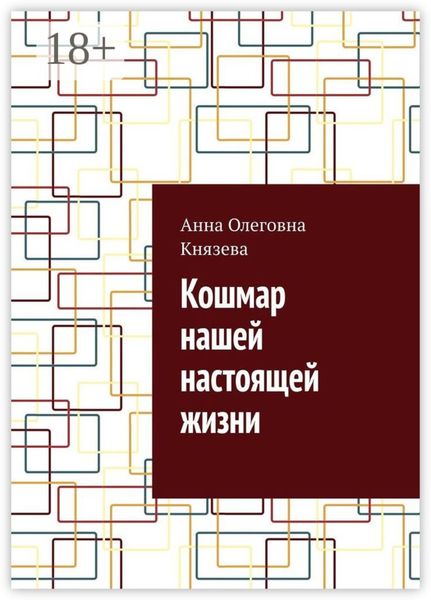 Кошмар нашей настоящей жизни