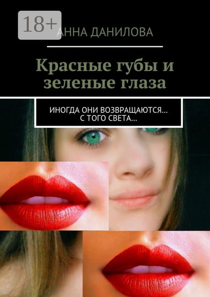 Красные губы и зеленые глаза. Иногда они возвращаются… с того света…
