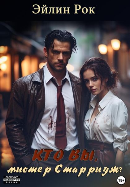 Кто вы, мистер Старридж?