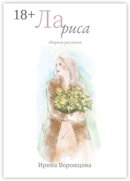 Лариса. Сборник рассказов