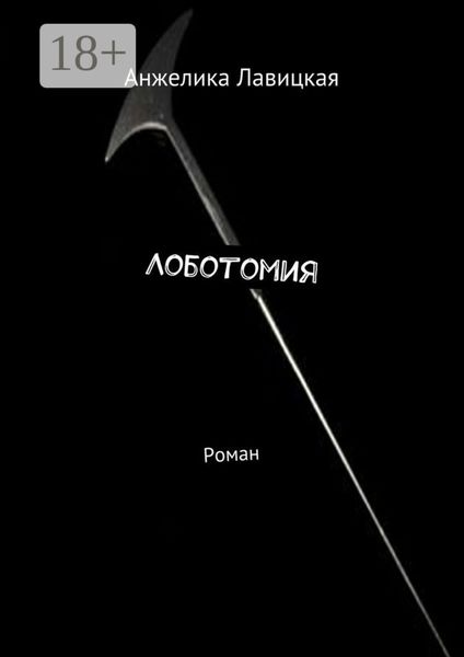 Лоботомия. Роман