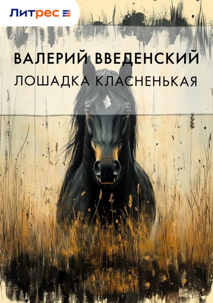 Лошадка класненькая