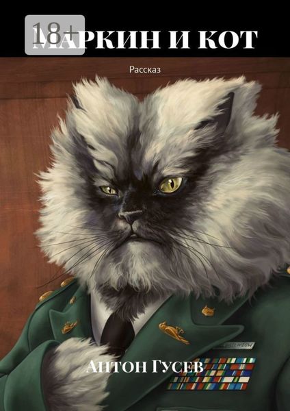 Маркин и кот. Рассказ