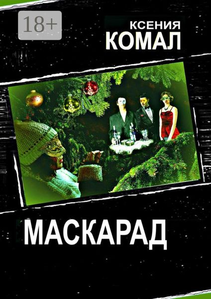 Маскарад