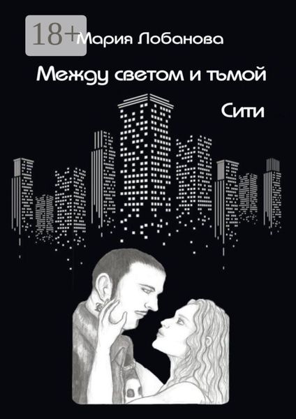 Между светом и тьмой. Сити