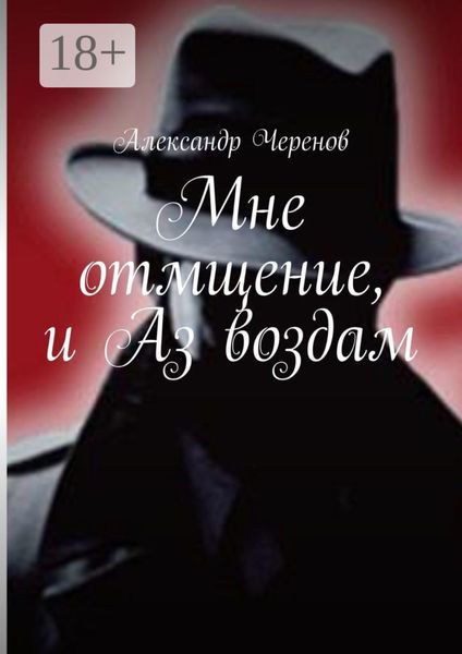 Мне отмщение, и Аз воздам