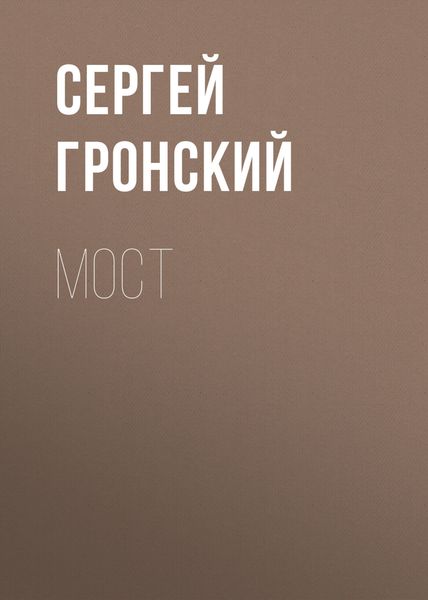 Мост