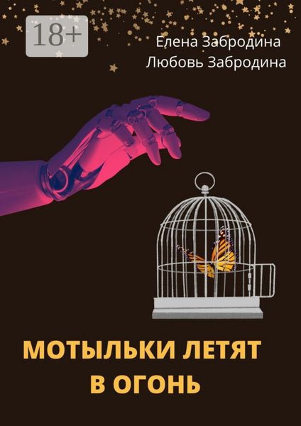 Мотыльки летят в огонь
