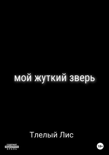 Мой жуткий зверь