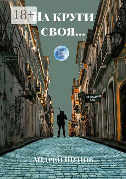 На круги своя…