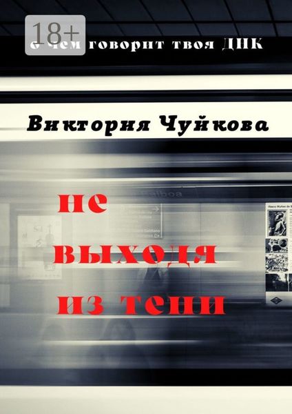 Не выходя из тени. О чем говорит твоя ДНК