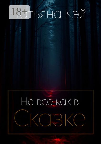 Не всё как в Сказке