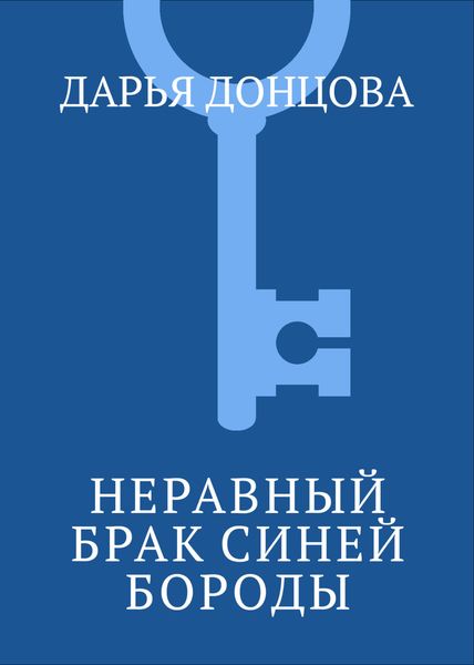 Неравный брак Синей Бороды