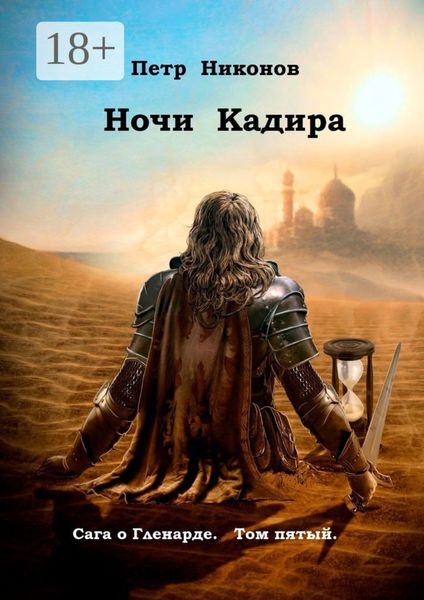 Ночи Кадира. Сага о Гленарде. Том пятый