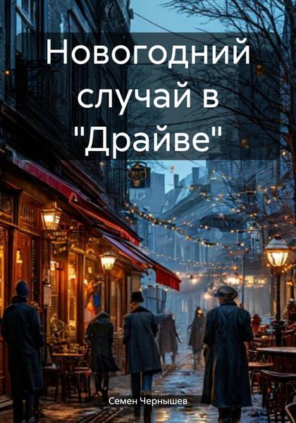 Новогодний случай в «Драйве»