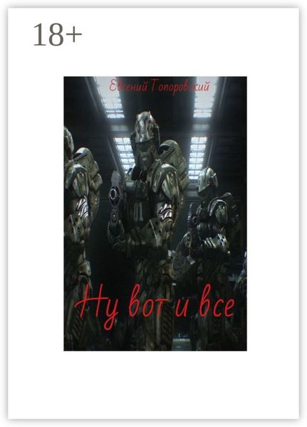 Ну вот и все