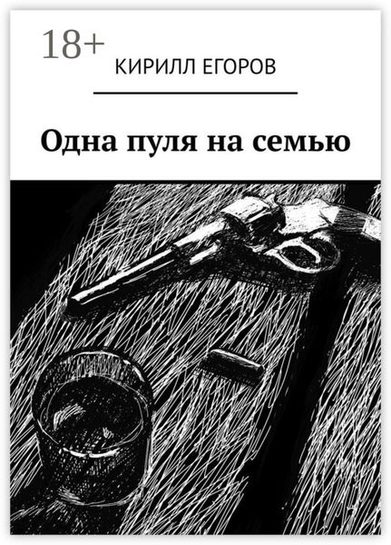 Одна пуля на семью