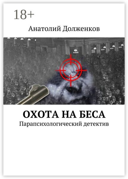 Охота на Беса. Парапсихологический детектив