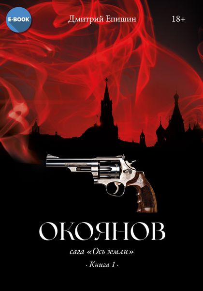 Окоянов. Книга 1