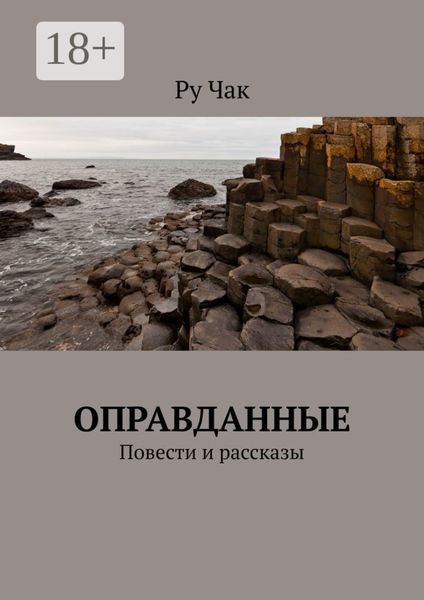Оправданные. Повести и рассказы