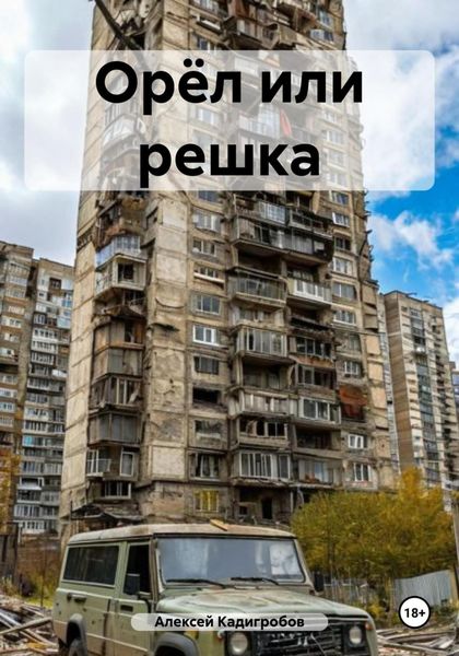 Орёл или решка