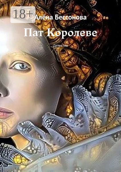 Пат Королеве. Детектив