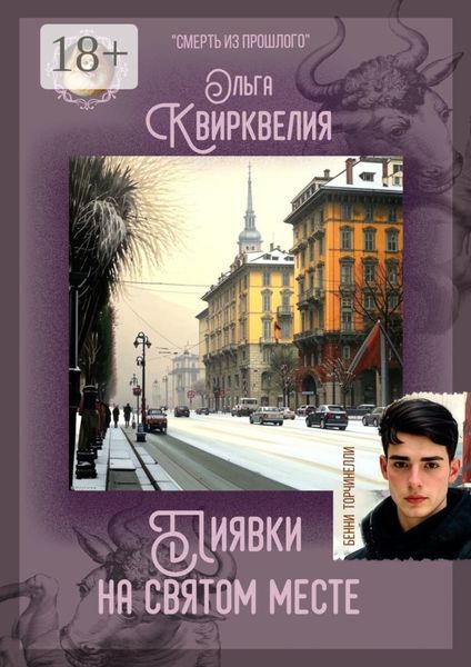 Пиявки на святом месте