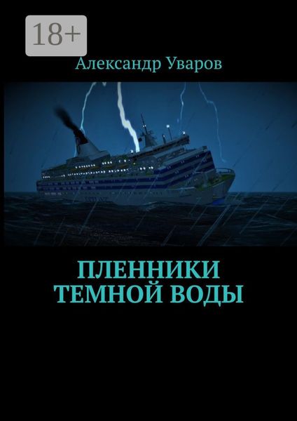 Пленники темной воды