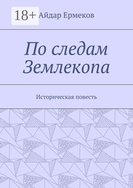 По следам Землекопа. Историческая повесть