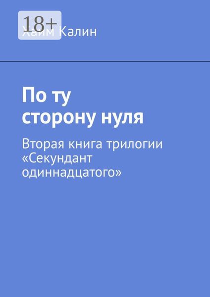 По ту сторону нуля. Вторая книга трилогии «Секундант одиннадцатого»