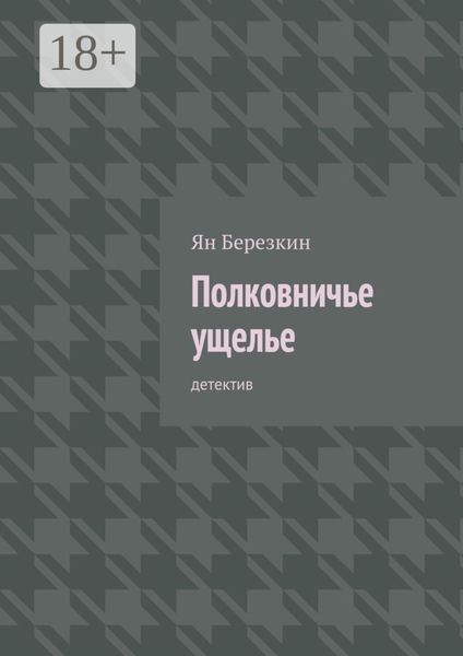 Полковничье ущелье. Детектив