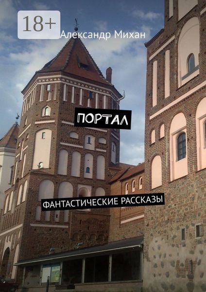 Портал. Фантастические рассказы
