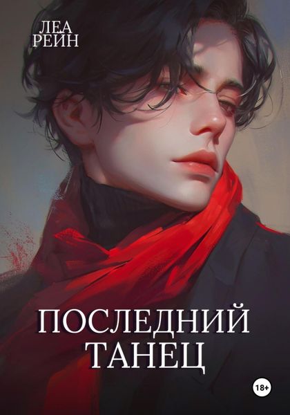 Последний танец