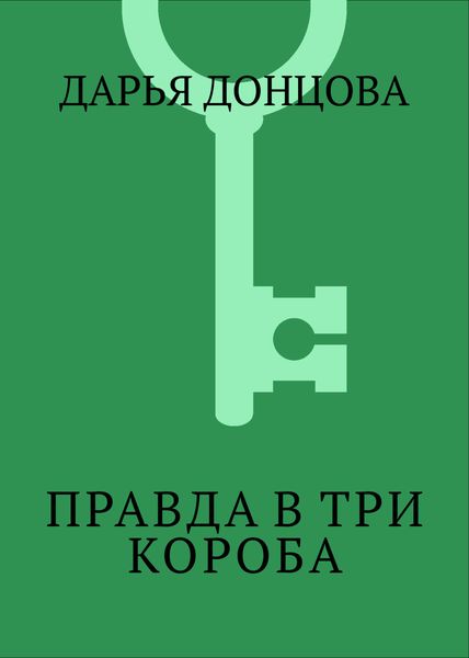 Правда в три короба