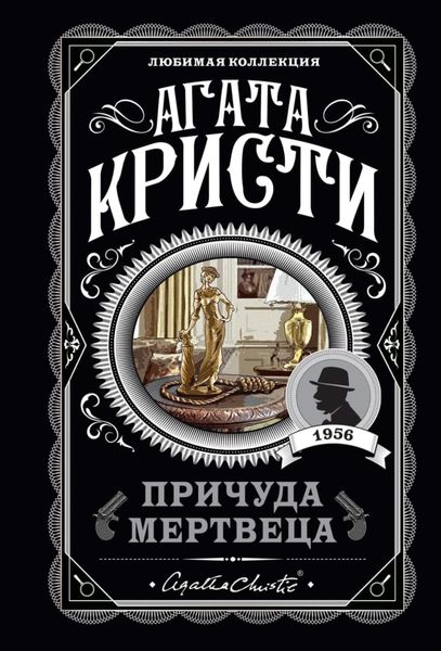 Причуда мертвеца