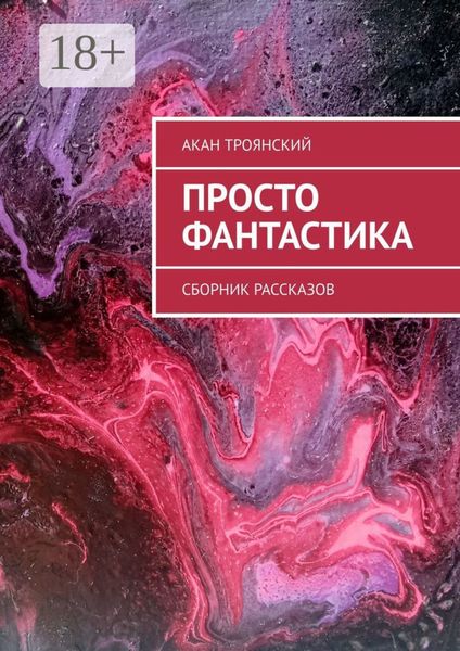 Просто фантастика. Сборник рассказов