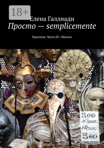 Просто – semplicemente. Трилогия. Часть III. «Маски»