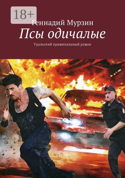 Псы одичалые. Уральский криминальный роман