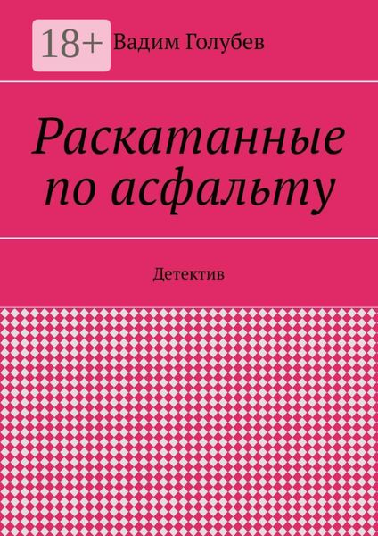 Раскатанные по асфальту. Детектив