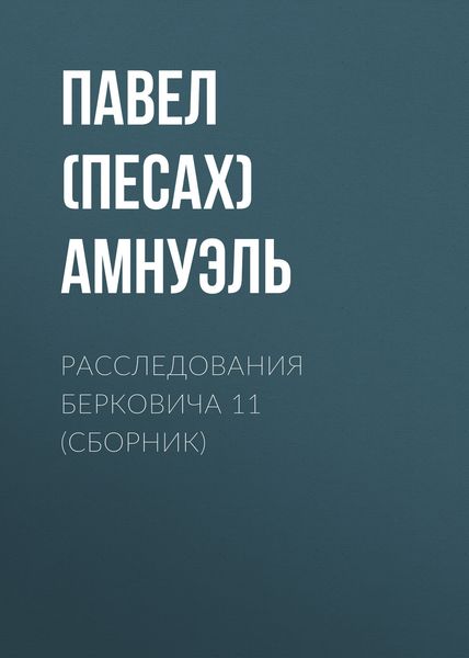 Расследования Берковича 11