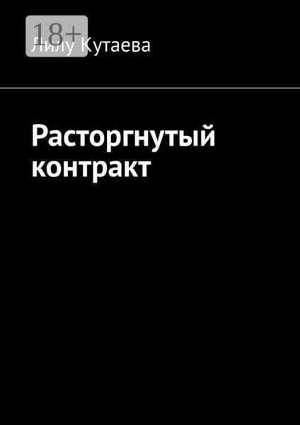 Расторгнутый контракт