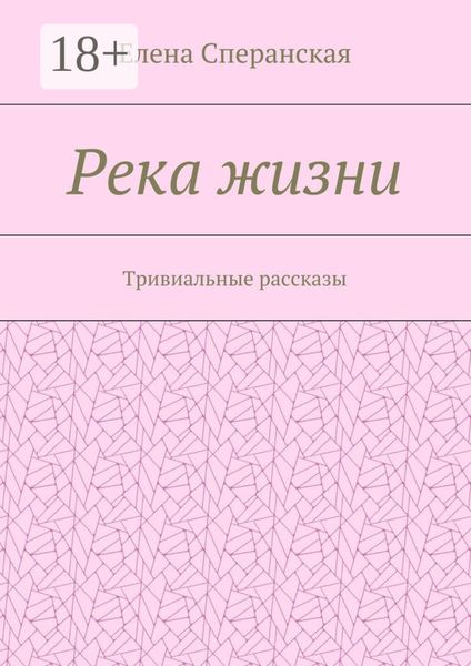 Река жизни. Тривиальные рассказы