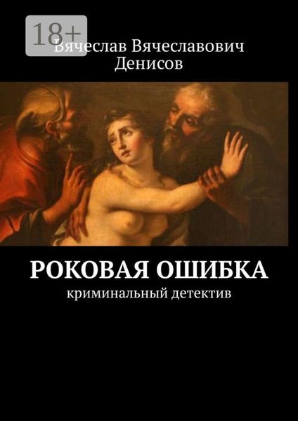 Роковая ошибка. криминальный детектив