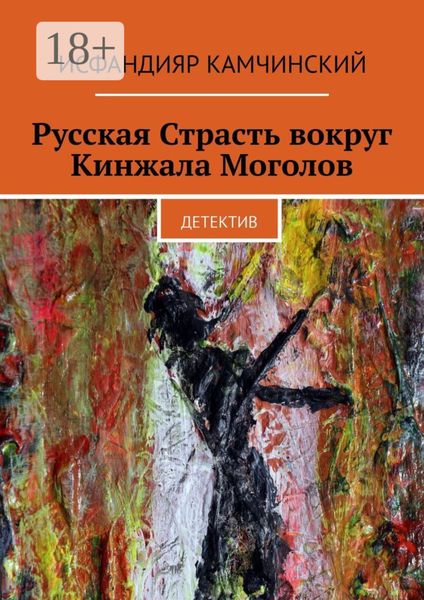 Русская Страсть вокруг Кинжала Моголов. Детектив