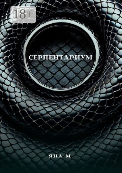 Серпентариум