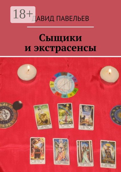 Сыщики и экстрасенсы. Рассказы из сборника «Легенда сыска Терентий Русаков»