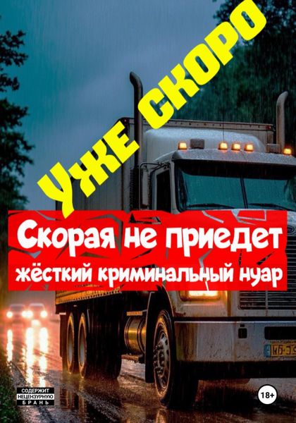 Скорая не приедет